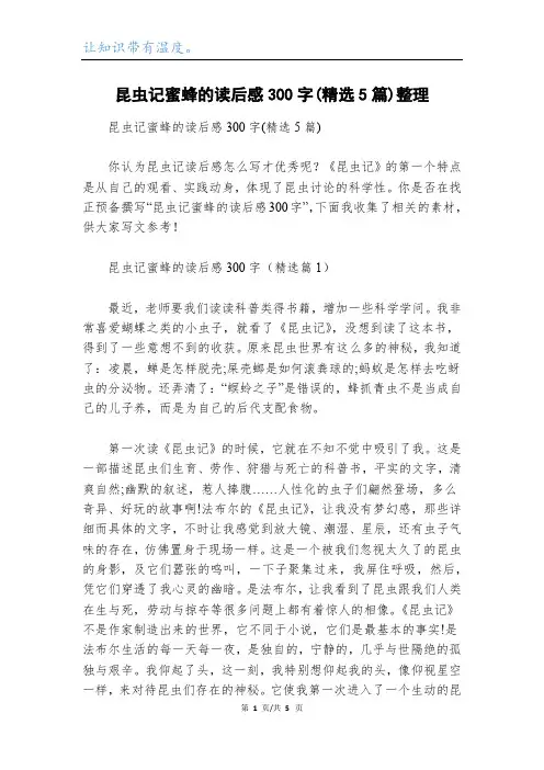 昆虫记蜜蜂的读后感300字(精选5篇)整理