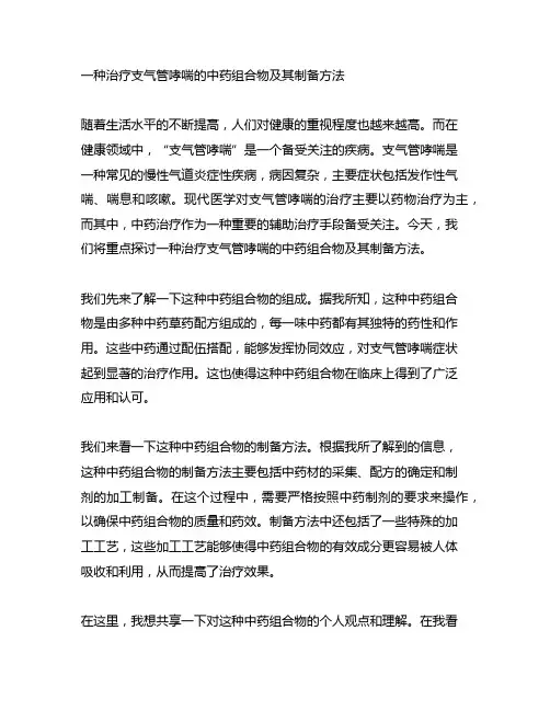 一种治疗支气管哮喘的中药组合物及其制备方法