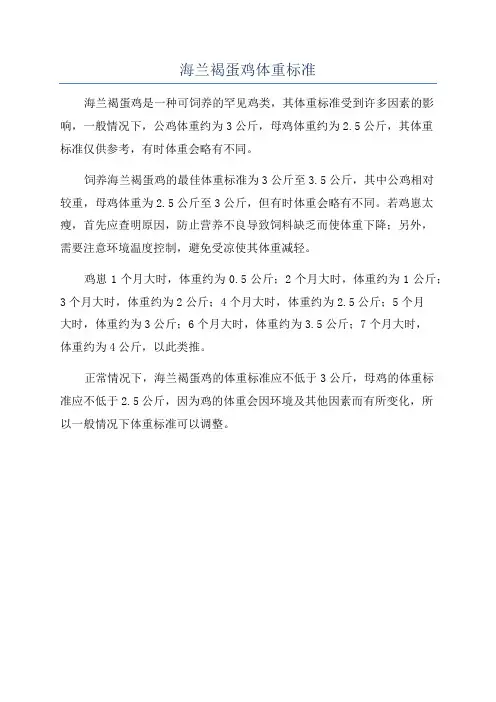 海兰褐蛋鸡体重标准
