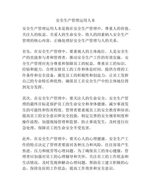 安全生产管理运用人本