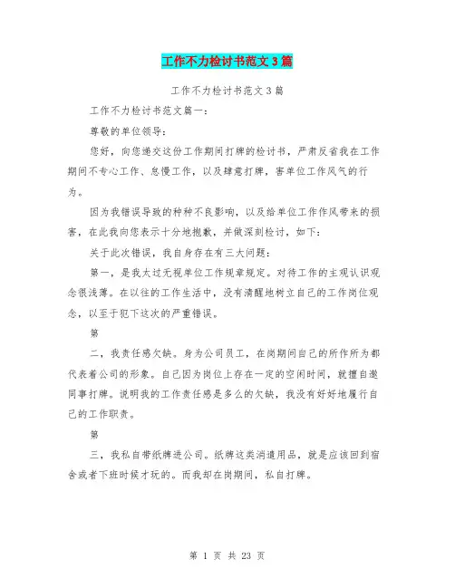 工作不力检讨书范文3篇(完整版)