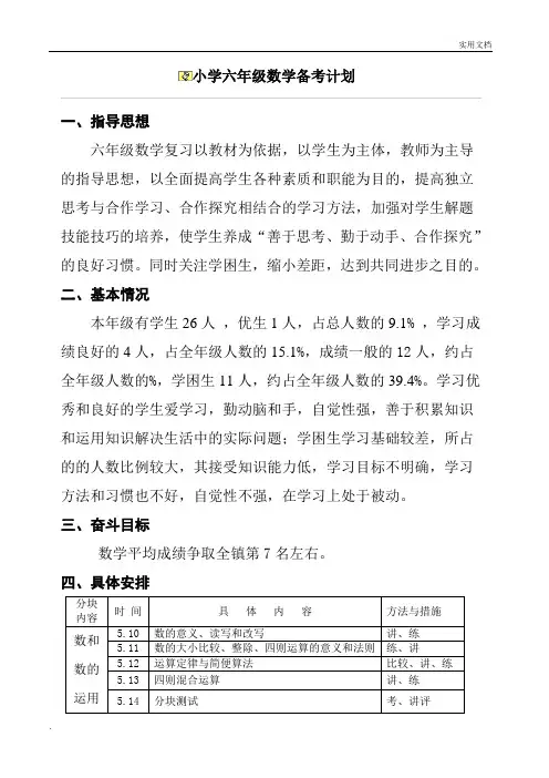 小学六年级数学毕业复习备考计划
