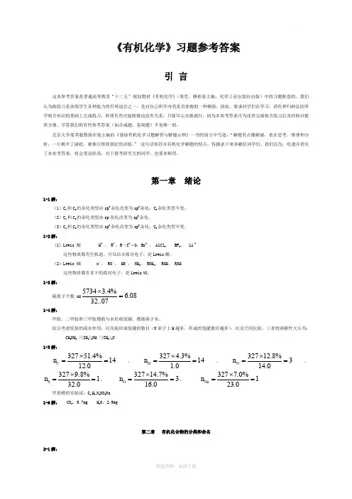 有机化学课后习题参考答案