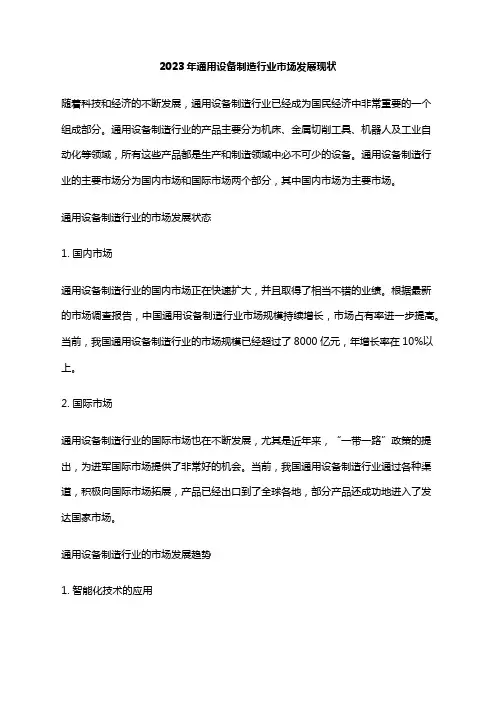 2023年通用设备制造行业市场发展现状
