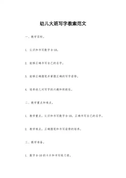 幼儿大班写字教案范文