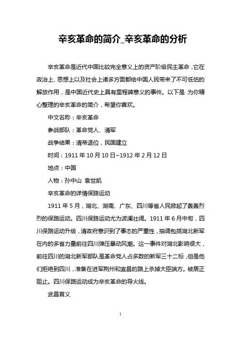 辛亥革命的简介_辛亥革命的分析