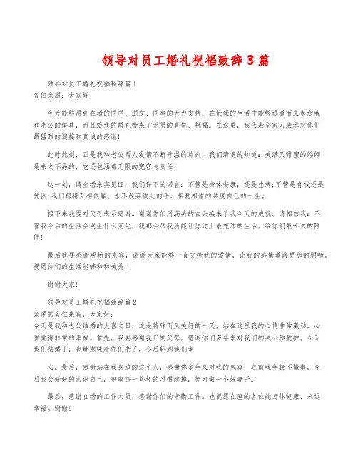 领导对员工婚礼祝福致辞3篇