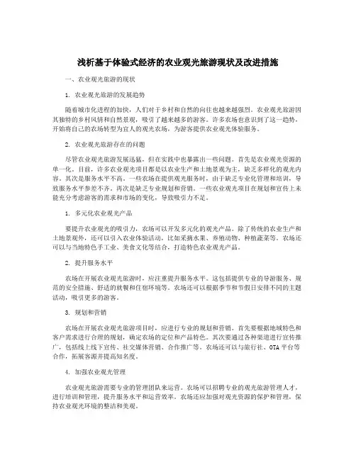 浅析基于体验式经济的农业观光旅游现状及改进措施