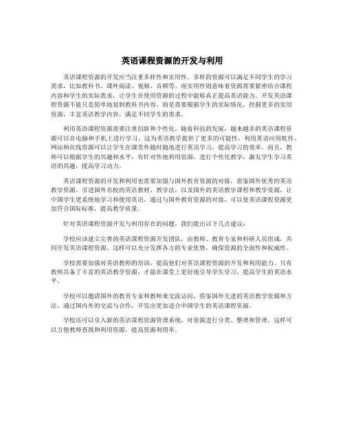 英语课程资源的开发与利用