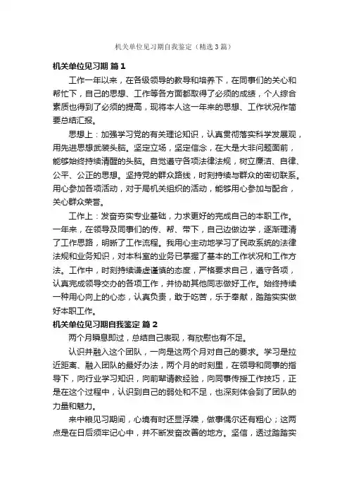 机关单位见习期自我鉴定（精选3篇）