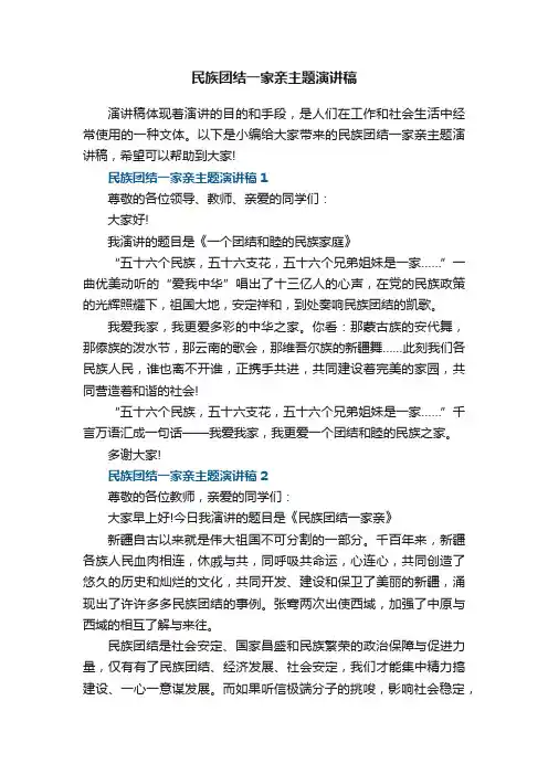 民族团结一家亲主题演讲稿