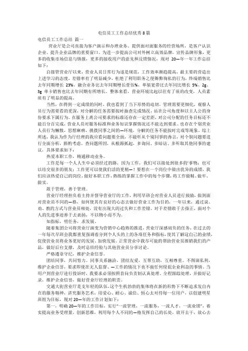 电信员工工作总结优秀8篇