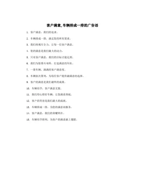 客户满意,车辆排成一排的广告语