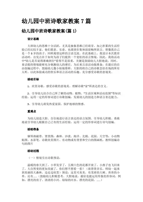 幼儿园中班诗歌家教案7篇