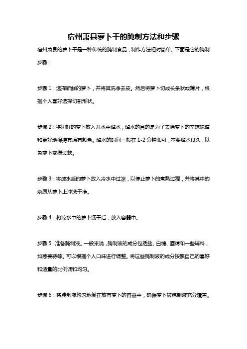 宿州萧县萝卜干的腌制方法和步骤