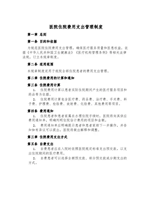 医院住院费用支付管理制度