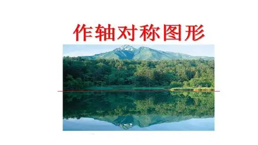 人教版八年级上册课件：13.2 画轴对称图形 (共15张PPT)