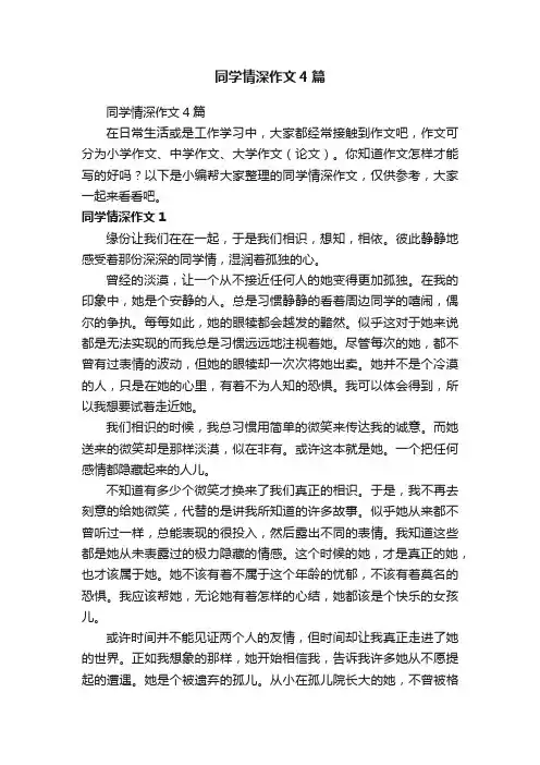 同学情深作文4篇