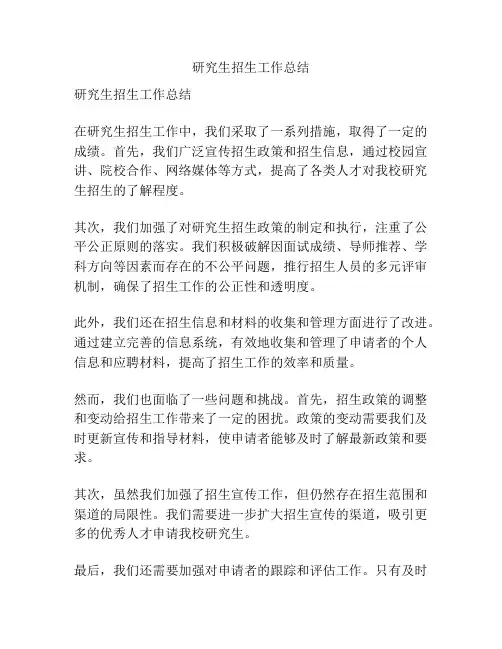 研究生招生工作总结
