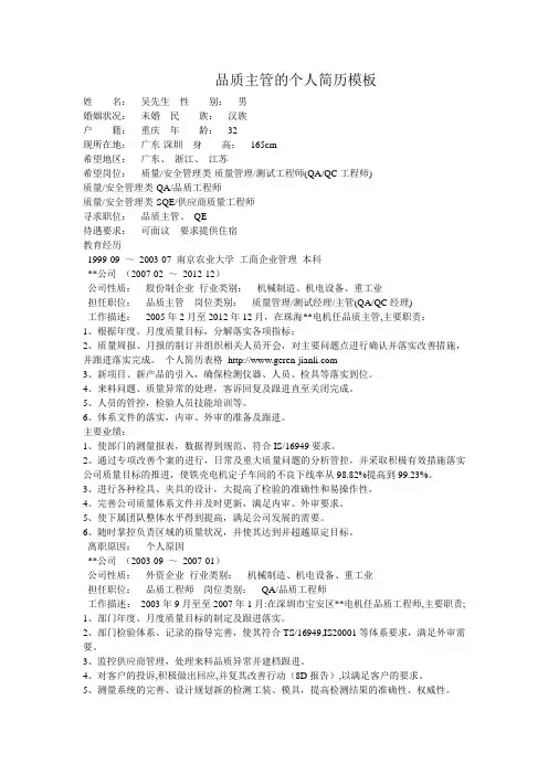 品质主管的个人简历模板