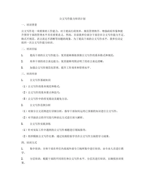 公文写作能力培训计划