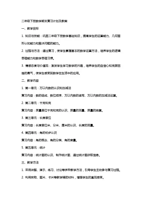 二年级下册数学期末复习计划及教案