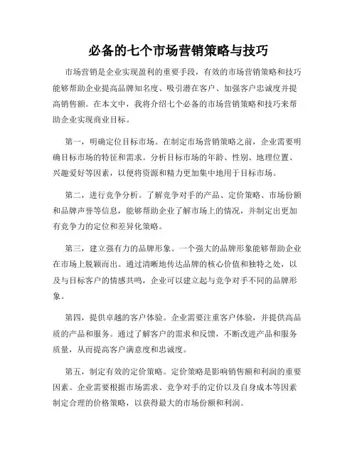 必备的七个市场营销策略与技巧