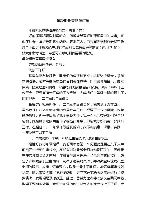 年级组长竞聘演讲稿范文（通用7篇）