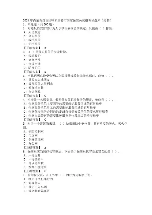 2024年内蒙古自治区呼和浩特市国家保安员资格考试题库(完整)