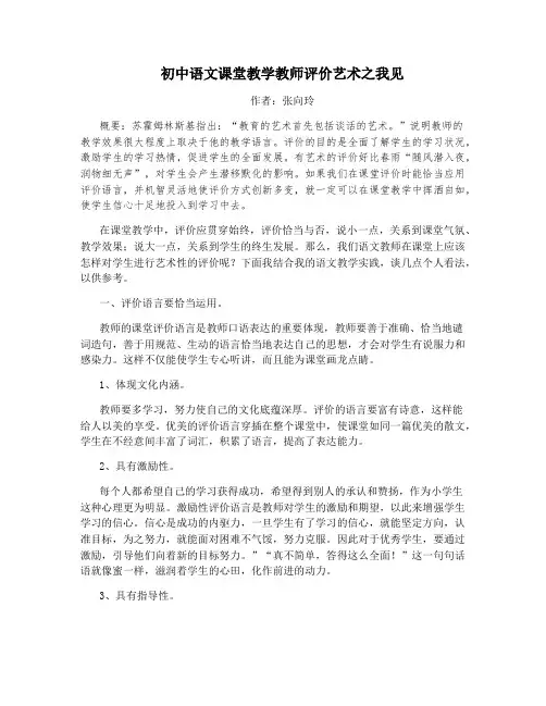 初中语文课堂教学教师评价艺术之我见