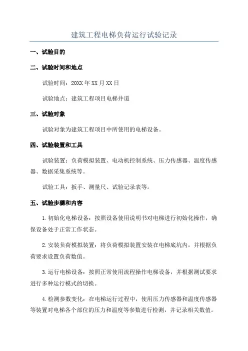 建筑工程电梯负荷运行试验记录