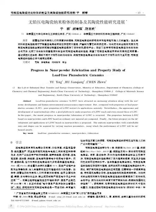 无铅压电陶瓷纳米粉体的制备及其陶瓷性能研究进展