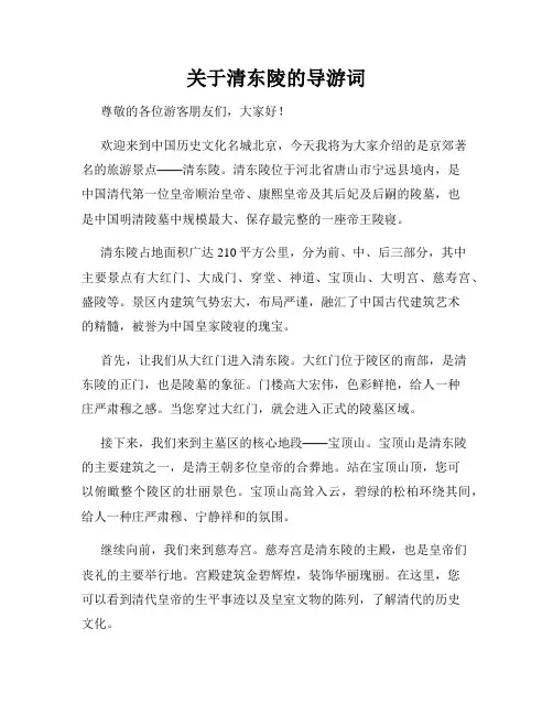 关于清东陵的导游词