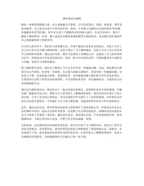 硒科普活动感想