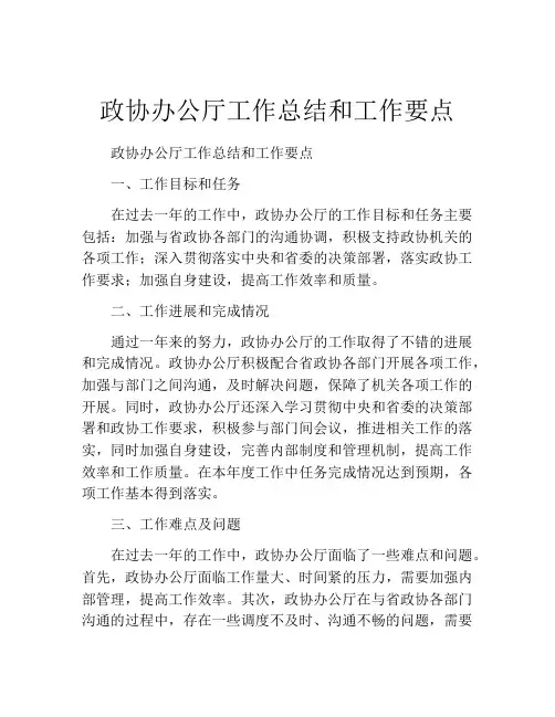 政协办公厅工作总结和工作要点