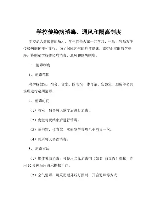 学校传染病消毒、通风和隔离制度