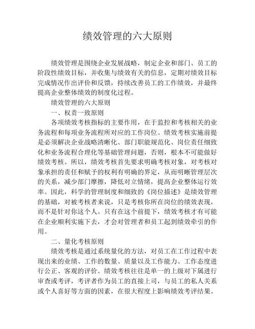 绩效管理的六大原则