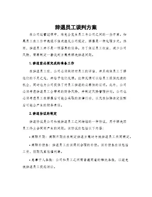辞退员工谈判方案