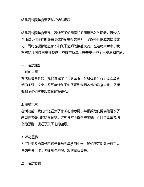 幼儿园校园美食节活动总结与反思