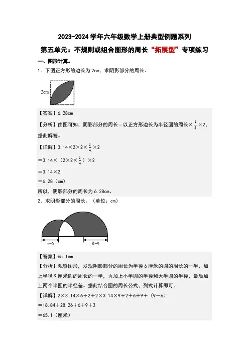 第五单元不规则或组合图形的周长“拓展型”专项练习(解析版)人教版