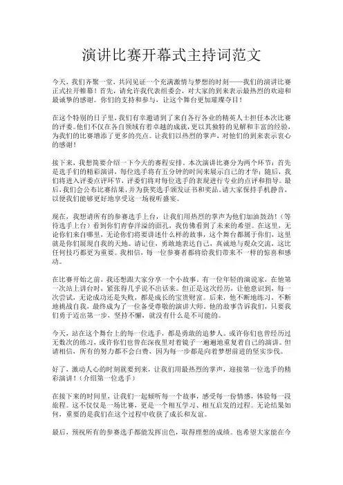 演讲比赛开幕式主持词范文