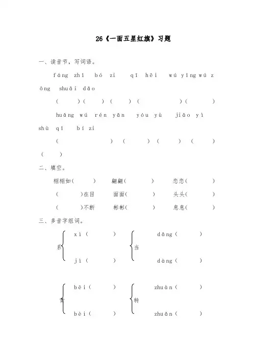 语文部编本人教版小学三年级下册一面五星红旗课堂达标习题及答案