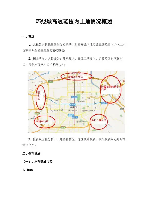 环绕城高速范围内土地情况概述