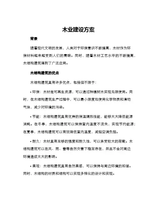 木业建设方案