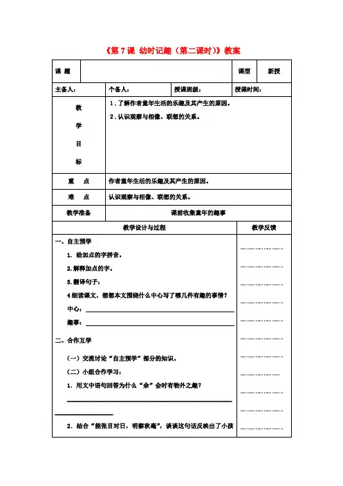 七年级语文上册《第7课 幼时记趣(第二课时)》教案 苏教版
