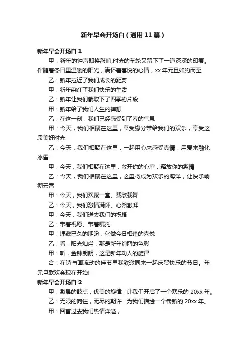 新年早会开场白（通用11篇）
