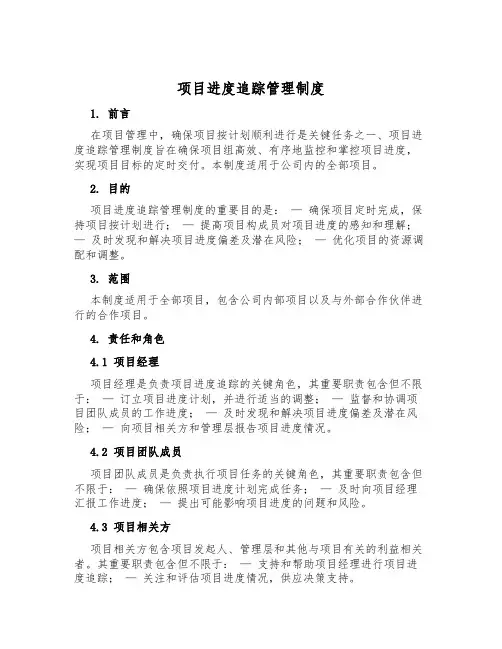 项目进度追踪管理制度