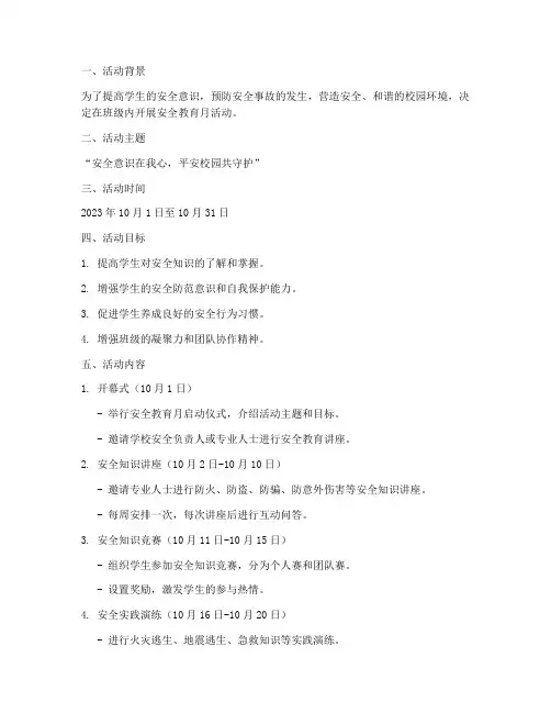 班级安全教育月活动方案