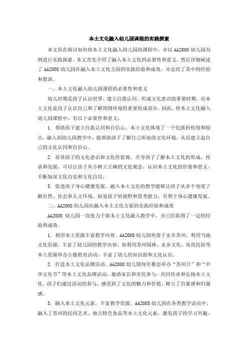 本土文化融入幼儿园课程的实践探索