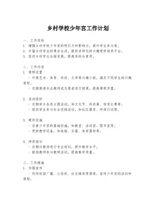 乡村学校少年宫工作计划